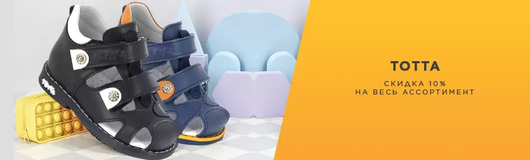 Скидки на обувь Тотта