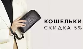 Скидки на кошельки: Поставка из КНР