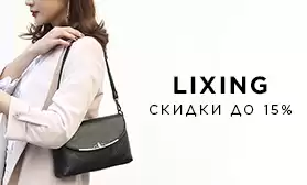Скидки до 15% на женские сумочки LIXING