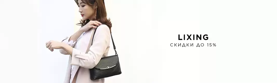 Скидки до 15% на женские сумочки LIXING