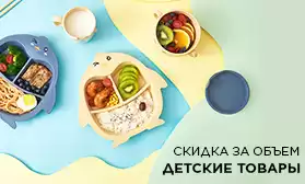 Супер-акция: скидки за объем детских товаров!