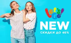 Let's Go: новинки и скидки на одежду и текстиль