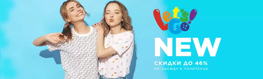 Let's Go: новинки и скидки на одежду и текстиль