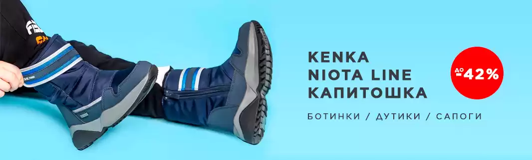 Скидки до 42% на детскую обувь KENKA, Niota Line и Капитошка