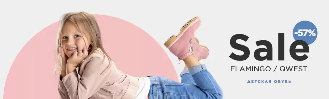  Вот это скидки! Распродажа обуви Flamingo и QWEST