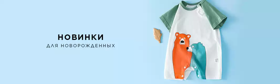 Новинки одежды для новорожденных