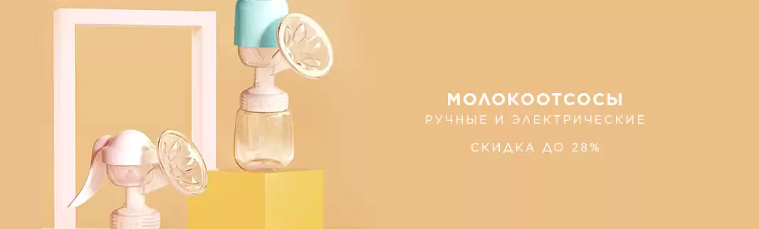 Молокоотсосы: скидки от производителей