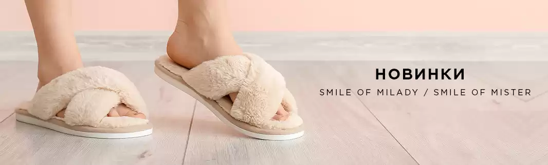 Новые модели тапочек для взрослых и детей от Smile of Milady и Smile of Mister