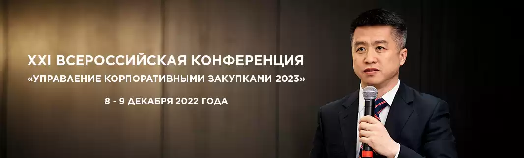 ХХI Всероссийская конференция «Управление корпоративными закупками 2023»