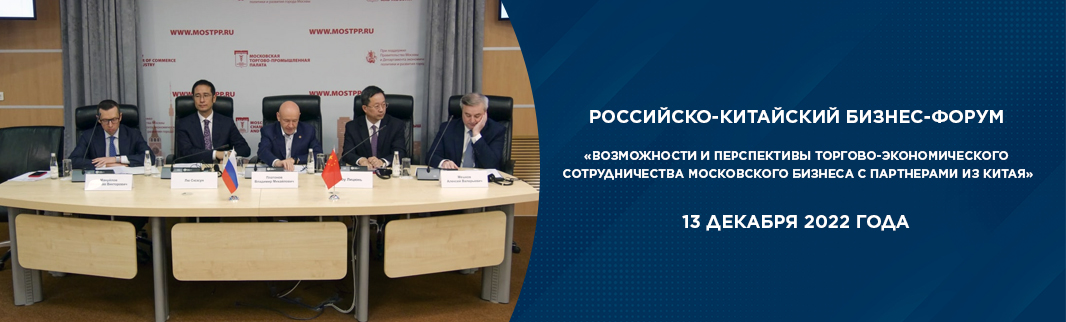 Российско-Китайский бизнес-форум  «Возможности и перспективы торгово-экономического сотрудничества  московского бизнеса с партнерами из Китая»
