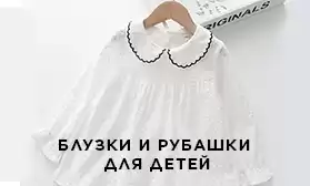 Детские блузки и рубашки к весеннему и летнему сезону из КНР