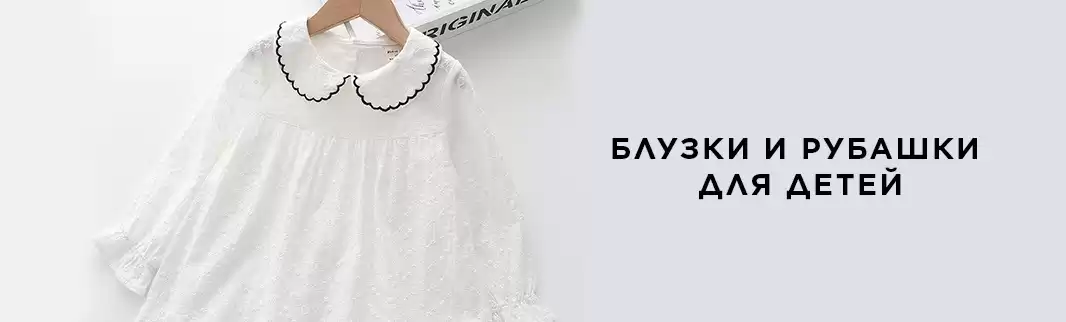 Детские блузки и рубашки к весеннему и летнему сезону из КНР