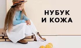 Детская обувь из натуральной кожи и нубука