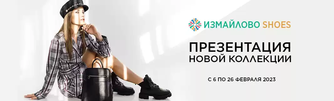 Приглашаем на «Измайлово Шуз»!