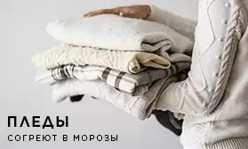 Согреют в морозы: пледы оптом