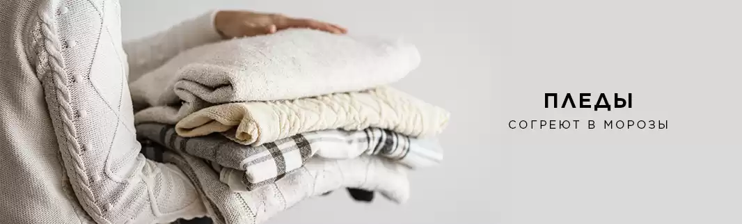 Согреют в морозы: пледы оптом