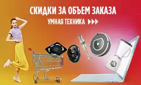 Скидки за объем: умная техника оптом!