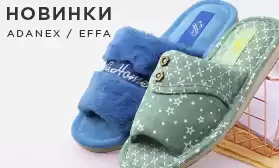 Домашняя обувь — новая коллекция