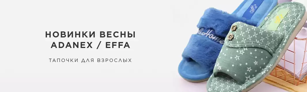 Домашняя обувь — новая коллекция