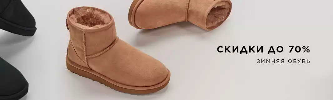 Скидки до 70% на мужскую и женскую обувь!