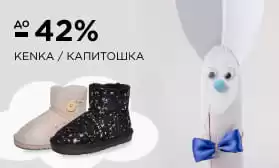 Распродажа обуви KENKA и КАПИТОШКА
