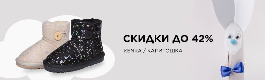 Распродажа обуви KENKA и КАПИТОШКА