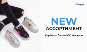  Внимание! Более 500 новинок обуви KAPIKA