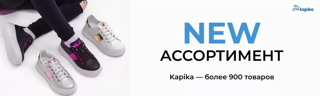  Внимание! Более 500 новинок обуви KAPIKA