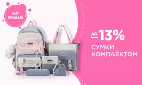 Комплекты сумок со скидками