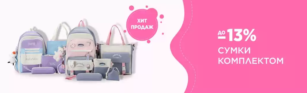 Комплекты сумок со скидками