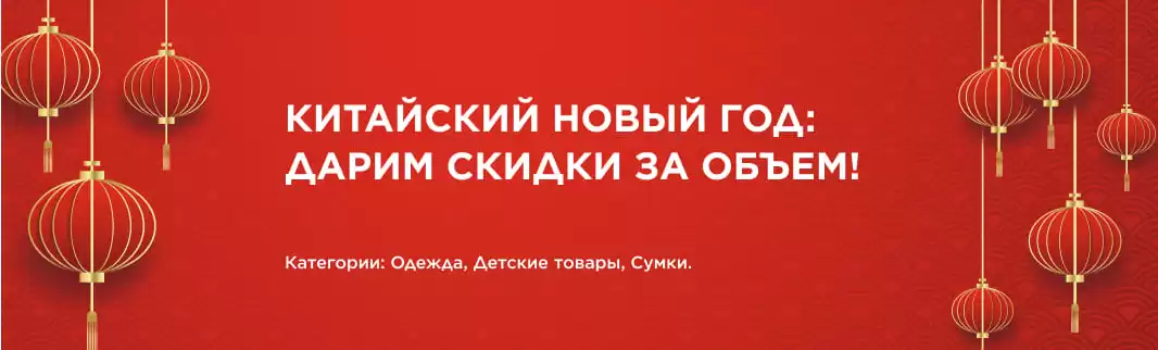 Отмечаем Китайский Новый год и дарим скидки за объем заказа!