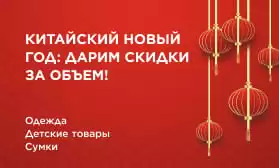 Отмечаем Китайский Новый год и дарим скидки за объем заказа!