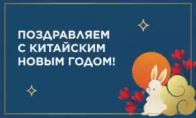 Поздравляем с Китайским Новым годом!