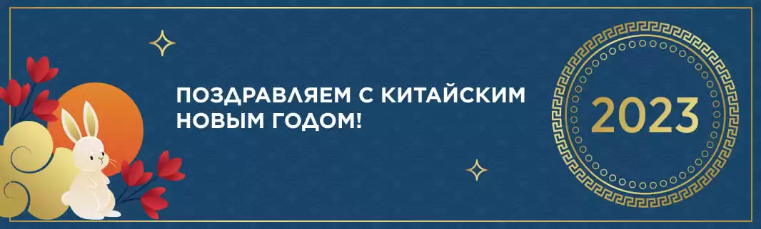 Поздравляем с Китайским Новым годом!