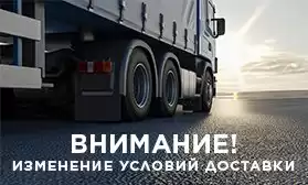 1.02.2023: Новые условия бесплатной доставки