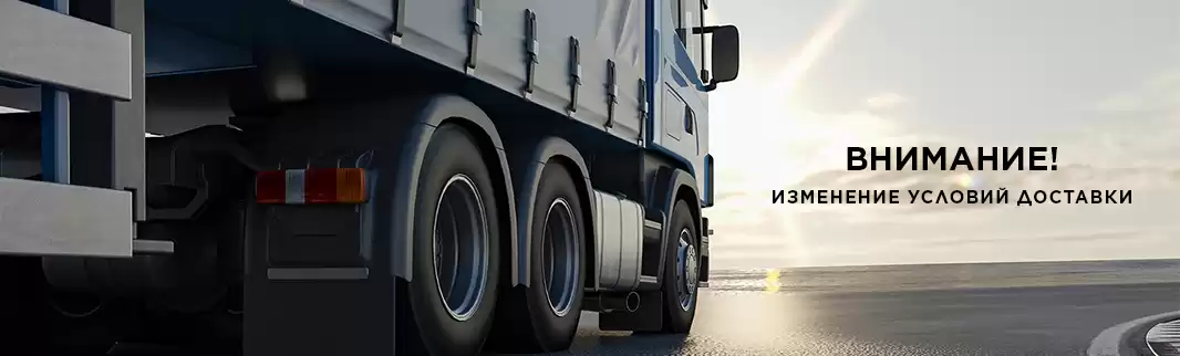 1.02.2023: Новые условия бесплатной доставки