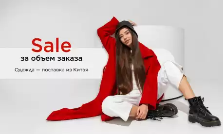 Скидки за объем заказа одежды!