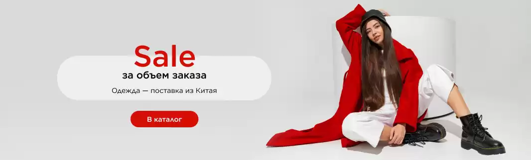 Скидки за объем заказа одежды!