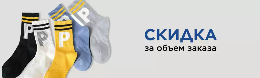 Оптовые скидки за объем заказа: носки и чулки!