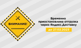 Внимание! Временно приостановлена отгрузка через Яндекс.Доставку