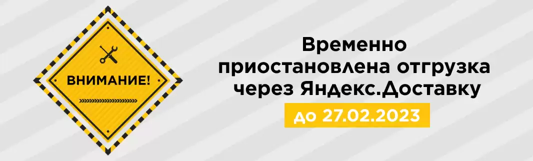Внимание! Временно приостановлена отгрузка через Яндекс.Доставку
