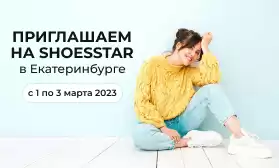 Екатеринбург! Приглашаем на SHOESSTAR