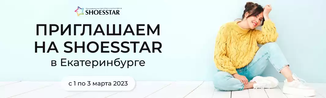 Екатеринбург! Приглашаем на SHOESSTAR