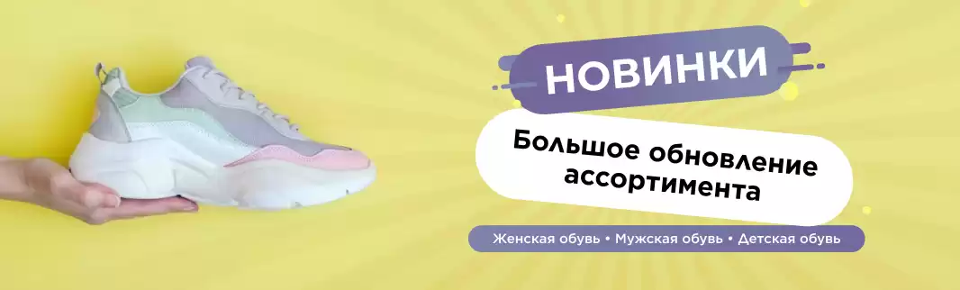 Обновляем ассортимент обуви: не пропустите лучшее!