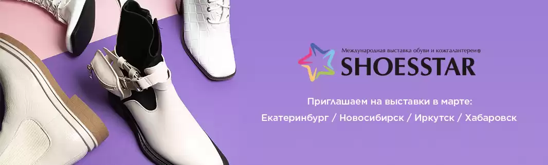 Выставка SHOESSTAR: КИФА еще ближе к Вам!