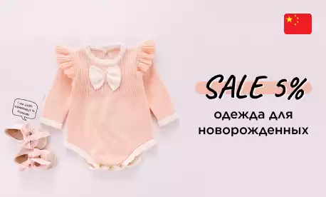 Скидки на одежду для новорожденных!
