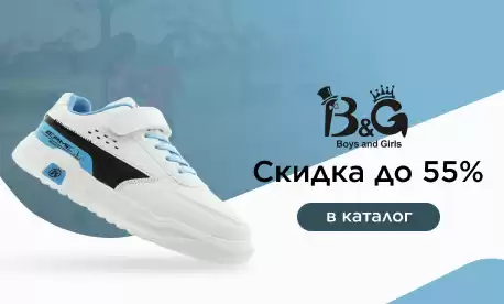 Скидки до 55% на обувь B&G!