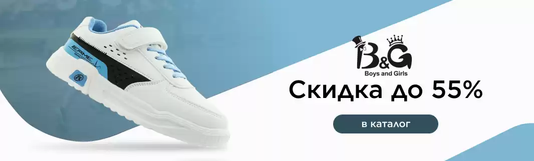 Скидки до 55% на обувь B&G!