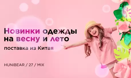 Новинки детской одежды: поставка из КНР