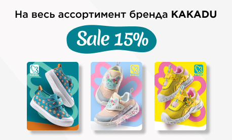 Распродажа детской обуви KAKADU